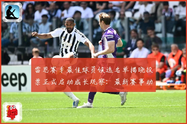 雷恩赛季最佳球员候选名单揭晓投票正式启动成长观察：最新赛事动态与深度分析
