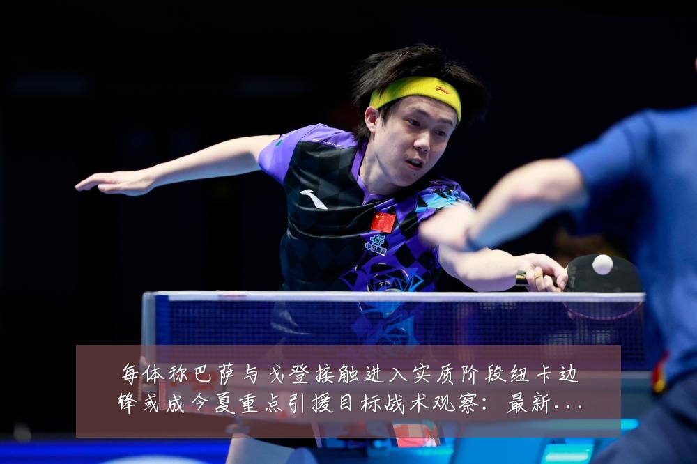 每体称巴萨与戈登接触进入实质阶段纽卡边锋或成今夏重点引援目标战术观察:最新赛事动态与深度分析