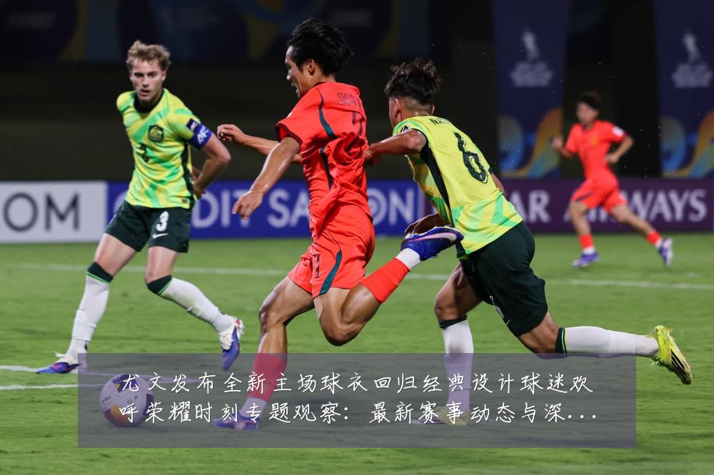 尤文发布全新主场球衣回归经典设计球迷欢呼荣耀时刻专题观察:最新赛事动态与深度分析