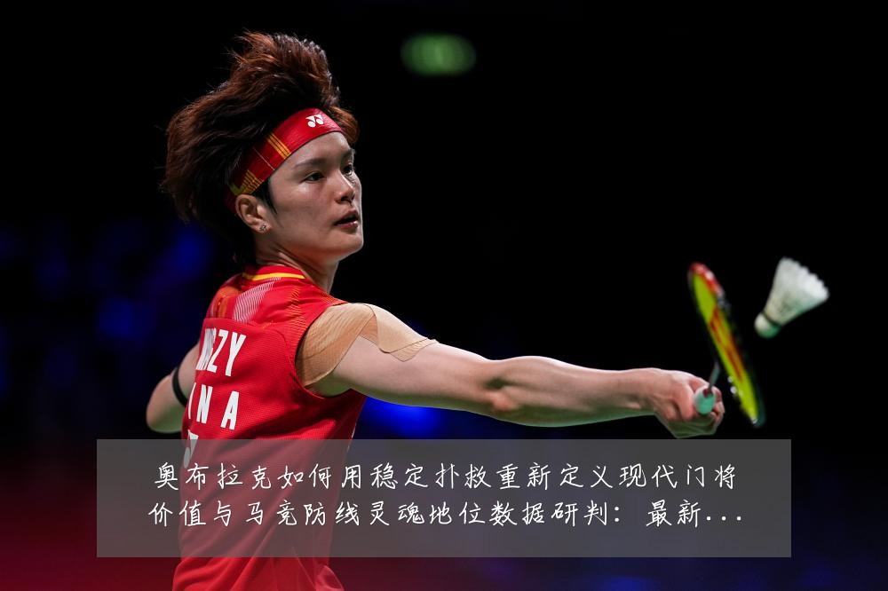 奥布拉克如何用稳定扑救重新定义现代门将价值与马竞防线灵魂地位数据研判：最新赛事动态与深度分析